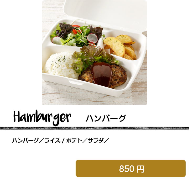 ハンバーグ
ハンバーグ／ライス/ポテト／サラダ
850円